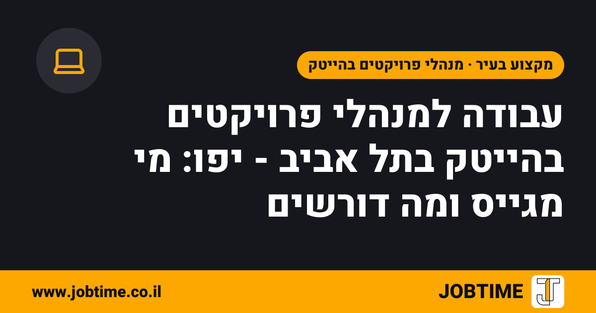 תמונת שער בצבעי JOBTIME עם כותרת המאמר: עבודה למנהלי פרויקטים בהייטק בתל אביב - יפו: מי מגייס ומה דורשים