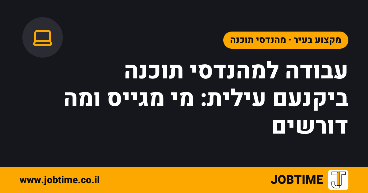 תמונת שער בצבעי JOBTIME עם כותרת המאמר: עבודה למהנדסי תוכנה ביקנעם עילית: מי מגייס ומה דורשים