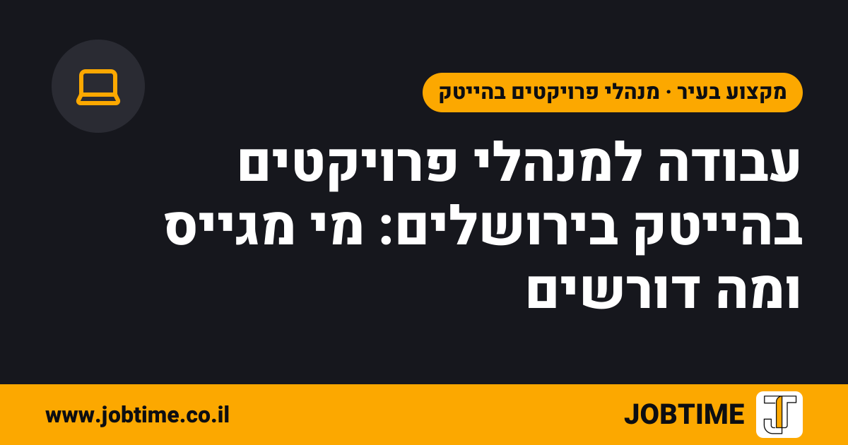 תמונת שער בצבעי JOBTIME עם כותרת המאמר: עבודה למנהלי פרויקטים בהייטק בירושלים: מי מגייס ומה דורשים
