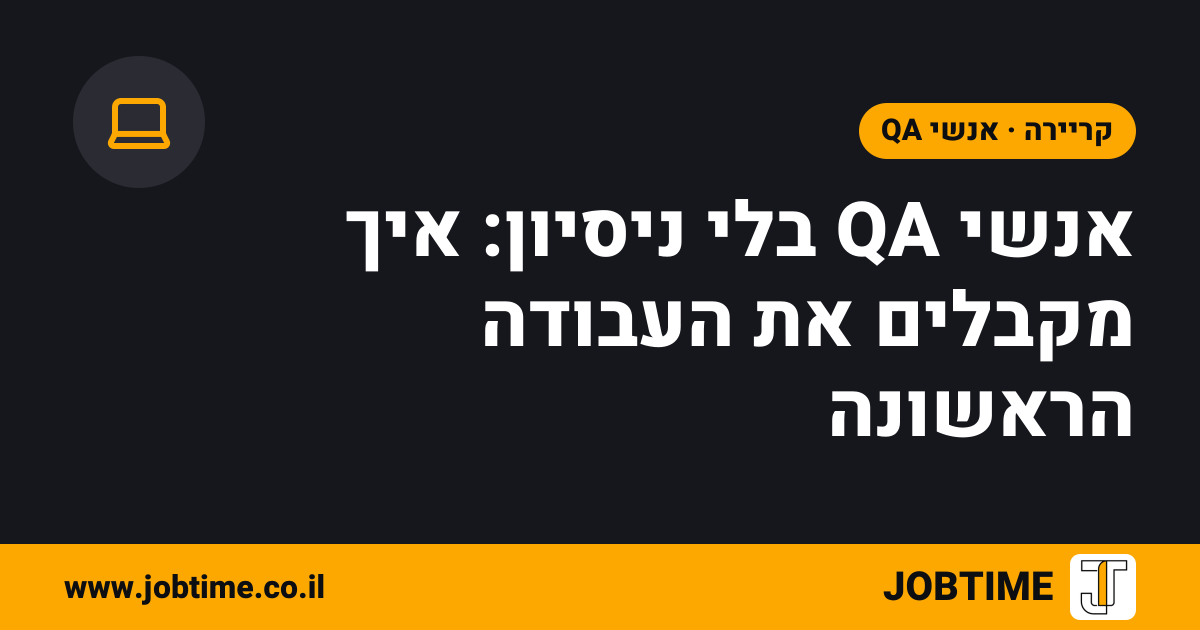 תמונת שער בצבעי JOBTIME עם כותרת המאמר: אנשי QA בלי ניסיון: איך מקבלים את העבודה הראשונה