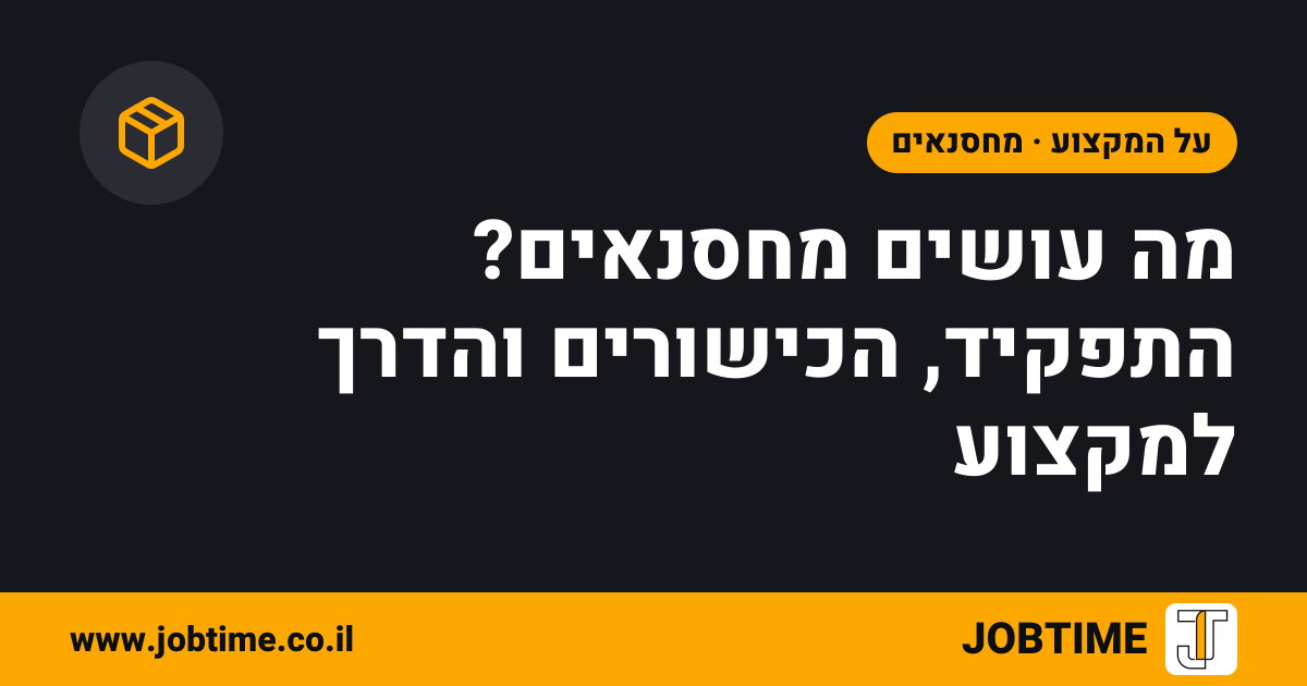 תמונת שער בצבעי JOBTIME עם כותרת המאמר: מה עושים מחסנאים? התפקיד, הכישורים והדרך למקצוע
