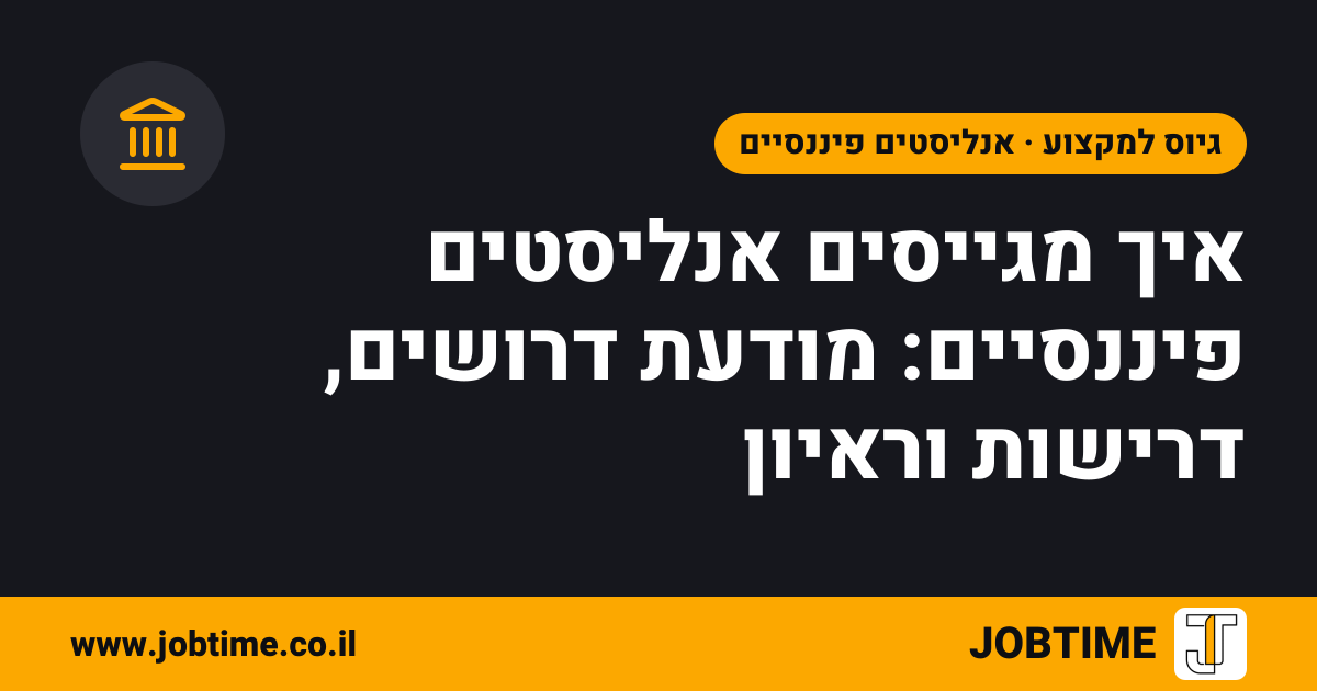 תמונת שער בצבעי JOBTIME עם כותרת המאמר: איך מגייסים אנליסטים פיננסיים: מודעת דרושים, דרישות וראיון