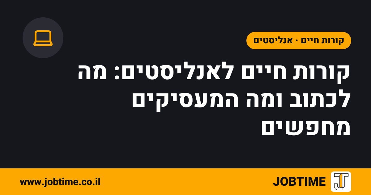 תמונת שער בצבעי JOBTIME עם כותרת המאמר: קורות חיים לאנליסטים: מה לכתוב ומה המעסיקים מחפשים
