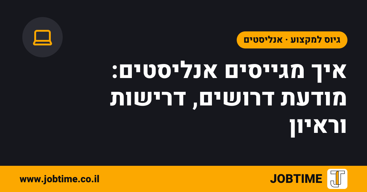 תמונת שער בצבעי JOBTIME עם כותרת המאמר: איך מגייסים אנליסטים: מודעת דרושים, דרישות וראיון