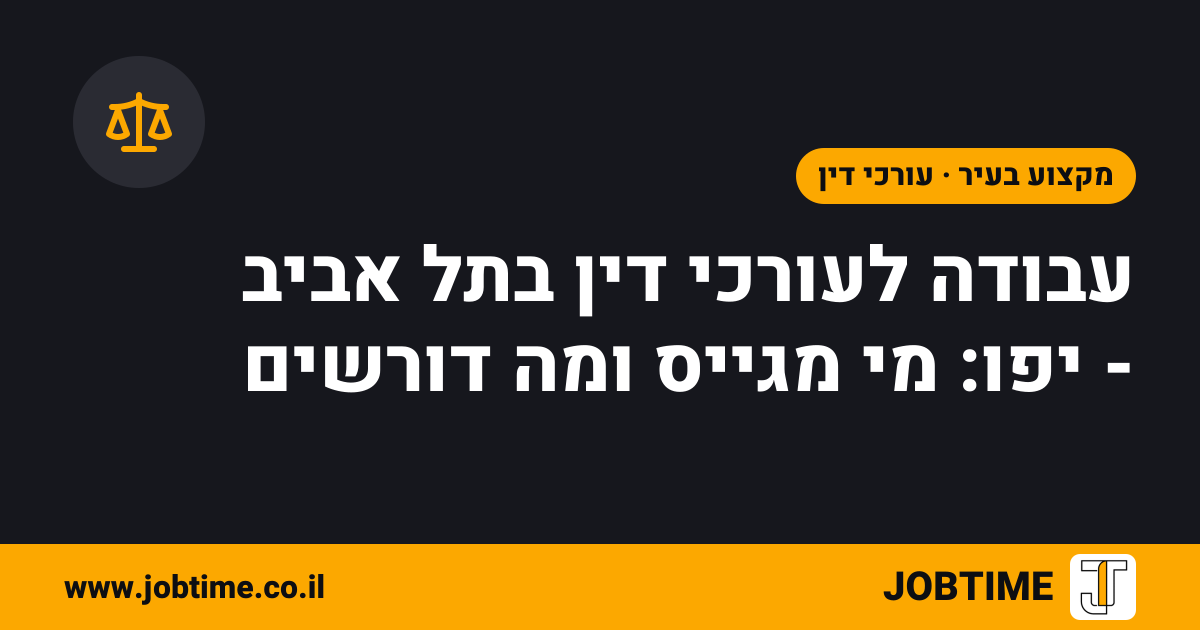 תמונת שער בצבעי JOBTIME עם כותרת המאמר: עבודה לעורכי דין בתל אביב - יפו: מי מגייס ומה דורשים