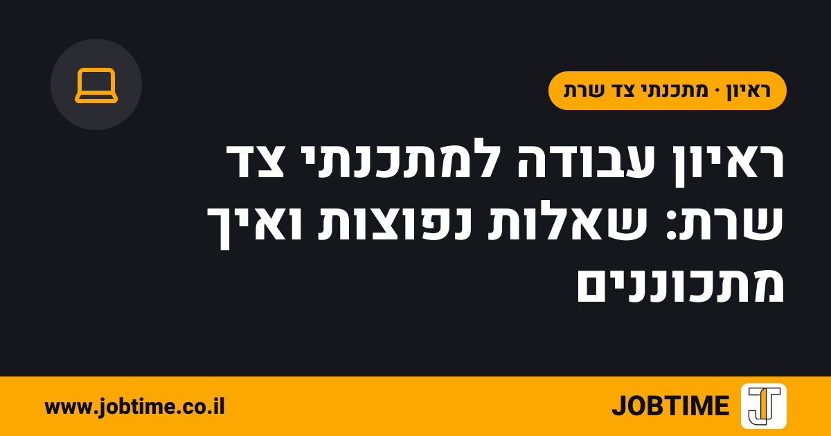 תמונת שער בצבעי JOBTIME עם כותרת המאמר: ראיון עבודה למתכנתי צד שרת: שאלות נפוצות ואיך מתכוננים
