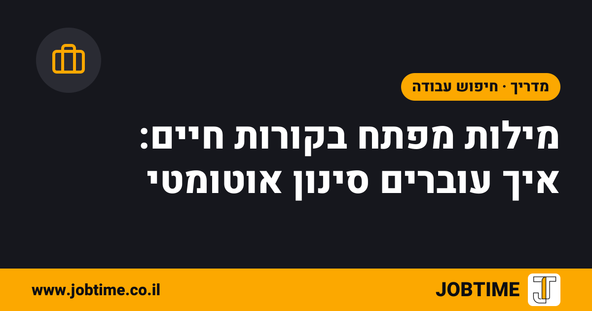 תמונת שער בצבעי JOBTIME עם כותרת המאמר: מילות מפתח בקורות חיים: איך עוברים סינון אוטומטי