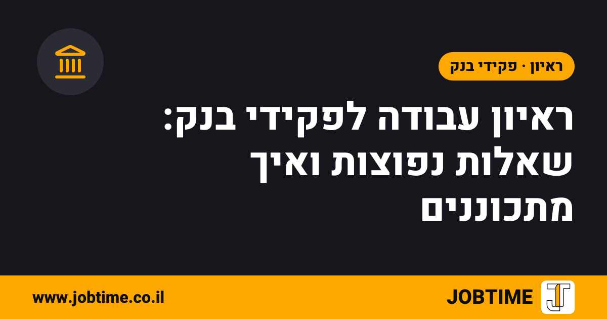 תמונת שער בצבעי JOBTIME עם כותרת המאמר: ראיון עבודה לפקידי בנק: שאלות נפוצות ואיך מתכוננים