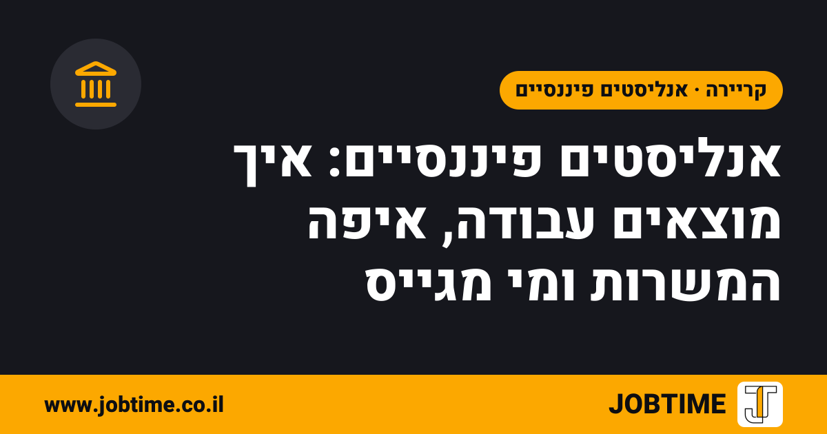 תמונת שער בצבעי JOBTIME עם כותרת המאמר: אנליסטים פיננסיים: איך מוצאים עבודה, איפה המשרות ומי מגייס