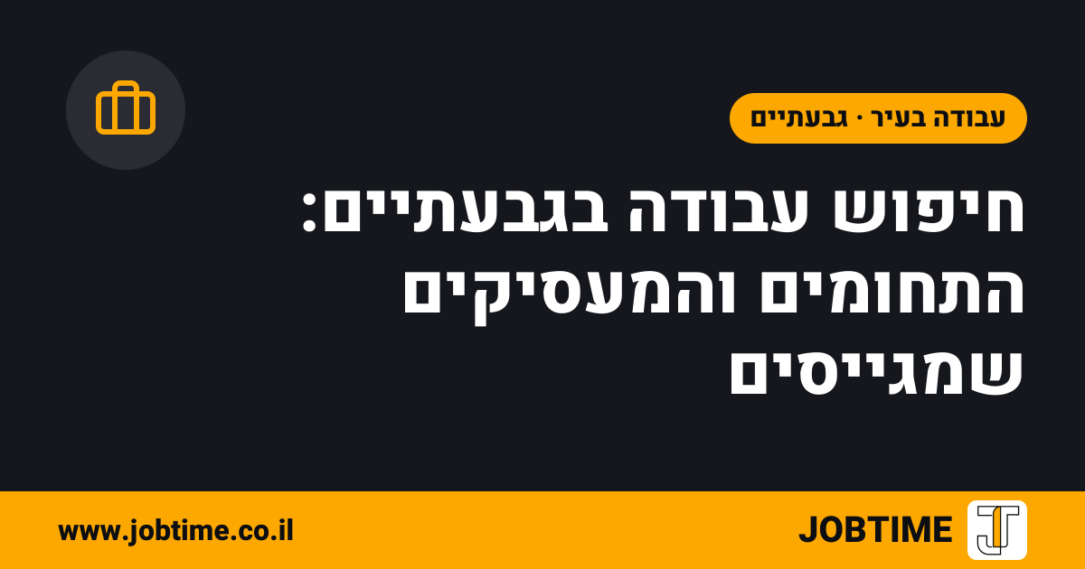 תמונת שער בצבעי JOBTIME עם כותרת המאמר: חיפוש עבודה בגבעתיים: התחומים והמעסיקים שמגייסים