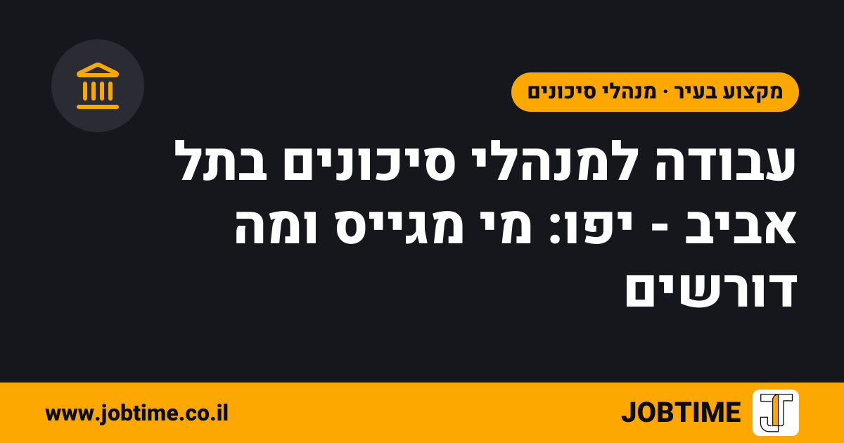 תמונת שער בצבעי JOBTIME עם כותרת המאמר: עבודה למנהלי סיכונים בתל אביב - יפו: מי מגייס ומה דורשים