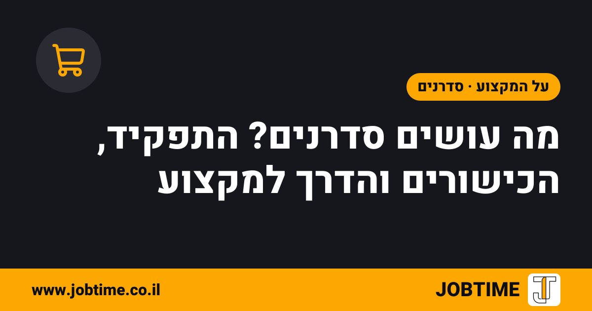 תמונת שער בצבעי JOBTIME עם כותרת המאמר: מה עושים סדרנים? התפקיד, הכישורים והדרך למקצוע