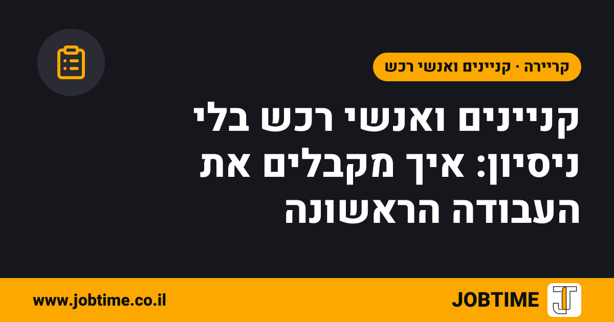 תמונת שער בצבעי JOBTIME עם כותרת המאמר: קניינים ואנשי רכש בלי ניסיון: איך מקבלים את העבודה הראשונה