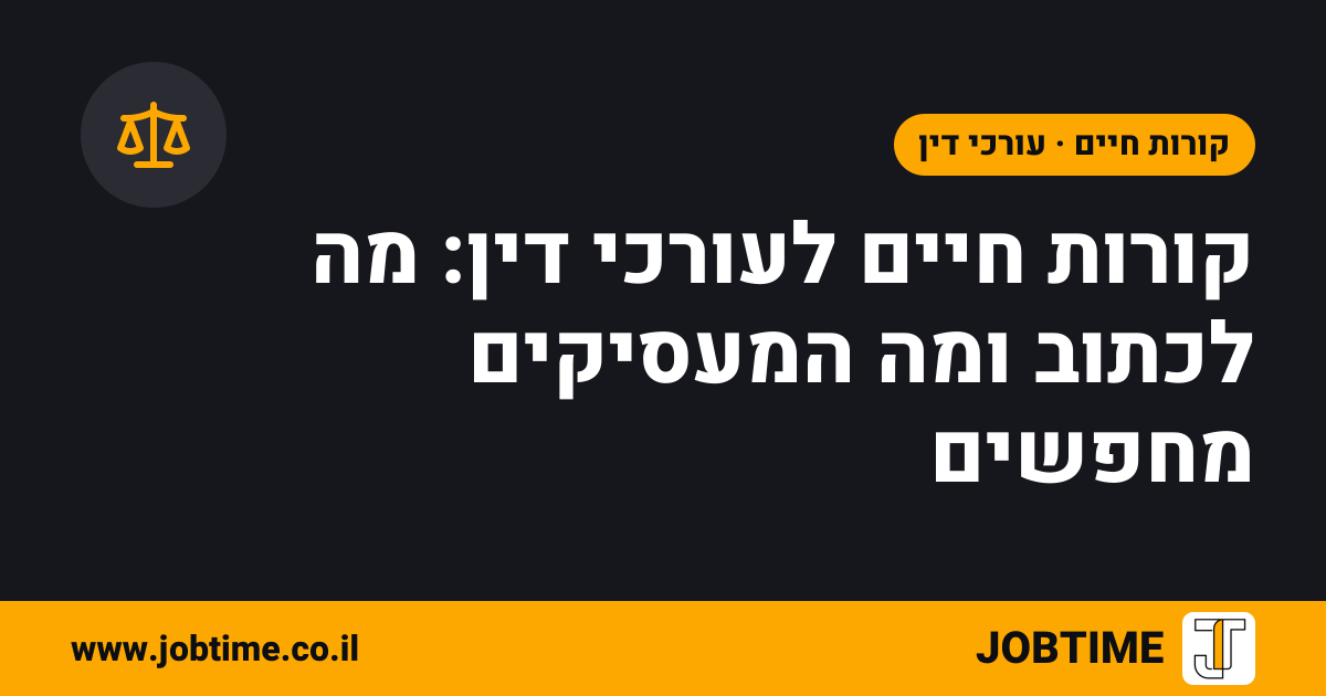תמונת שער בצבעי JOBTIME עם כותרת המאמר: קורות חיים לעורכי דין: מה לכתוב ומה המעסיקים מחפשים
