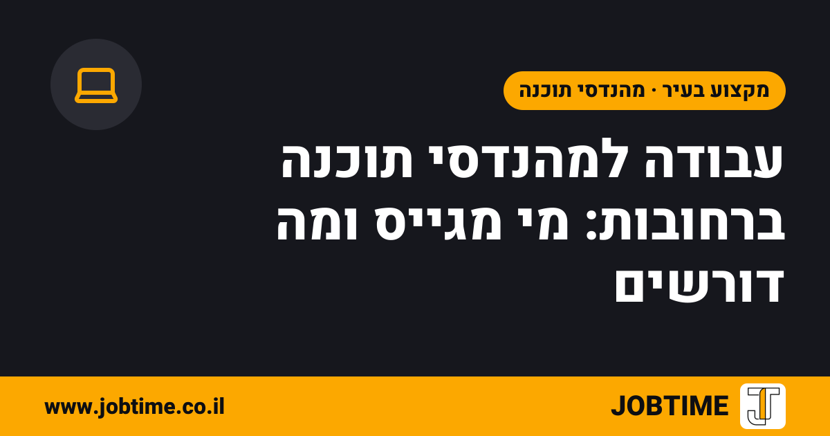 תמונת שער בצבעי JOBTIME עם כותרת המאמר: עבודה למהנדסי תוכנה ברחובות: מי מגייס ומה דורשים
