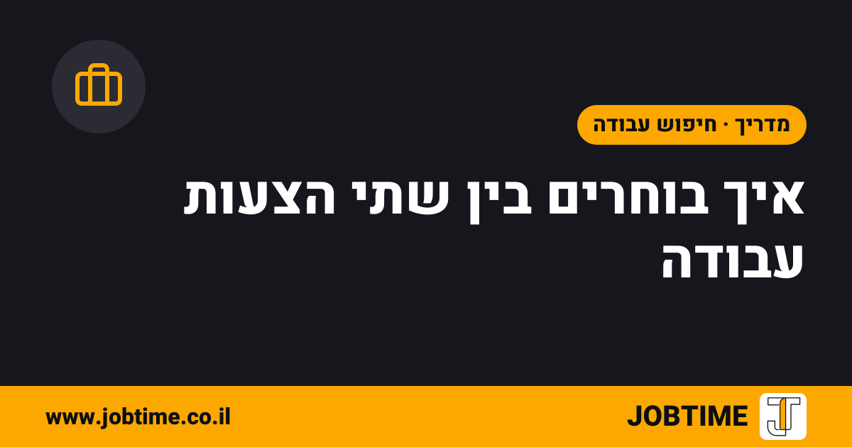 תמונת שער בצבעי JOBTIME עם כותרת המאמר: איך בוחרים בין שתי הצעות עבודה