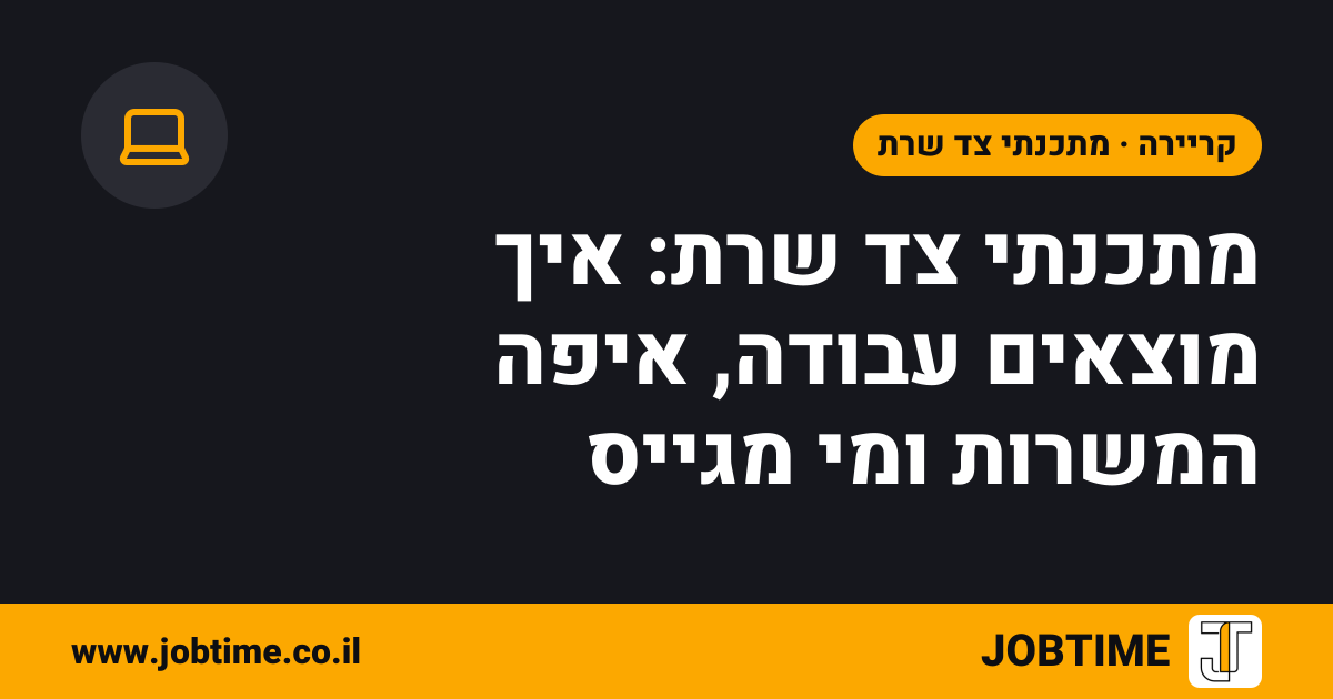 תמונת שער בצבעי JOBTIME עם כותרת המאמר: מתכנתי צד שרת: איך מוצאים עבודה, איפה המשרות ומי מגייס