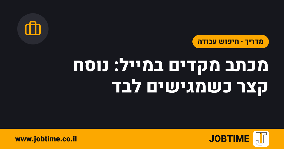 תמונת שער בצבעי JOBTIME עם כותרת המאמר: מכתב מקדים במייל: נוסח קצר כשמגישים לבד