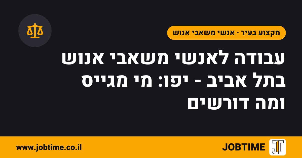 תמונת שער בצבעי JOBTIME עם כותרת המאמר: עבודה לאנשי משאבי אנוש בתל אביב - יפו: מי מגייס ומה דורשים