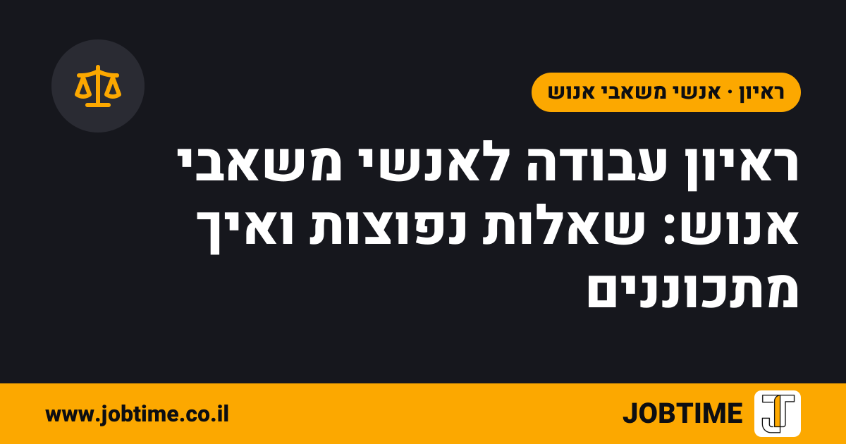תמונת שער בצבעי JOBTIME עם כותרת המאמר: ראיון עבודה לאנשי משאבי אנוש: שאלות נפוצות ואיך מתכוננים