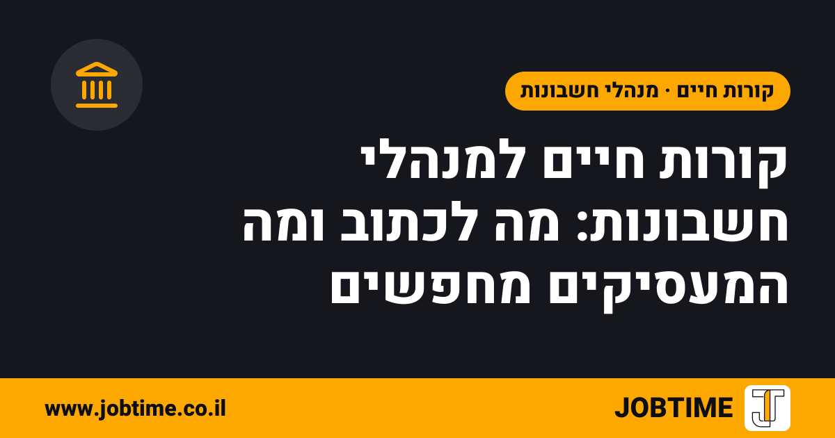 תמונת שער בצבעי JOBTIME עם כותרת המאמר: קורות חיים למנהלי חשבונות: מה לכתוב ומה המעסיקים מחפשים