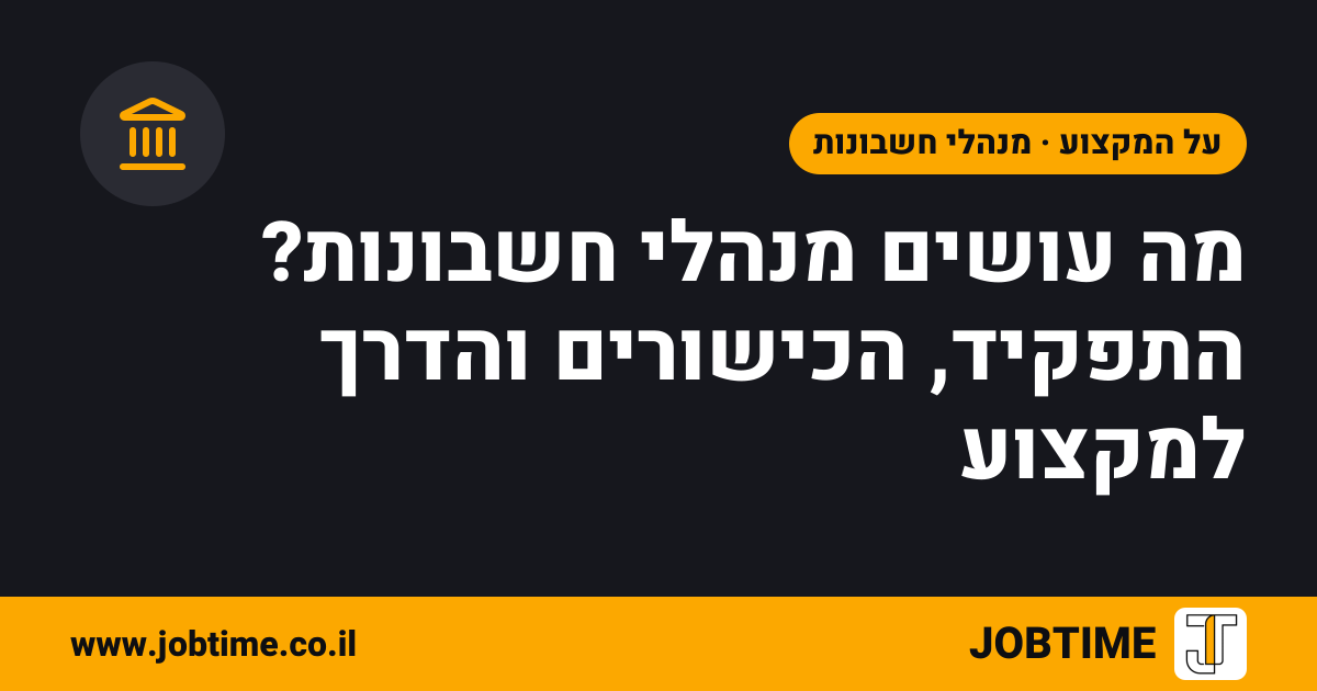 תמונת שער בצבעי JOBTIME עם כותרת המאמר: מה עושים מנהלי חשבונות? התפקיד, הכישורים והדרך למקצוע