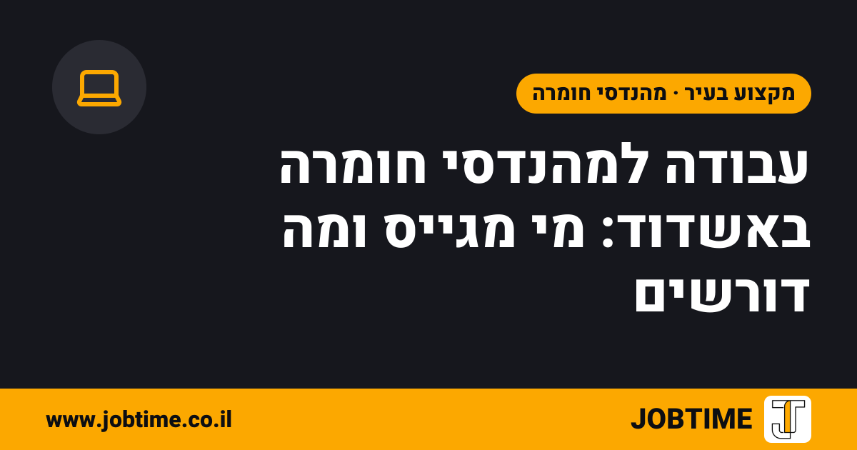 תמונת שער בצבעי JOBTIME עם כותרת המאמר: עבודה למהנדסי חומרה באשדוד: מי מגייס ומה דורשים