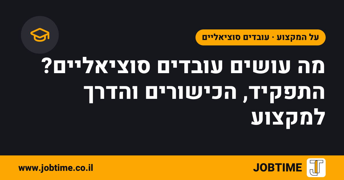 תמונת שער בצבעי JOBTIME עם כותרת המאמר: מה עושים עובדים סוציאליים? התפקיד, הכישורים והדרך למקצוע
