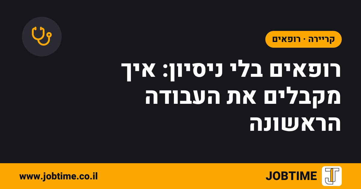 תמונת שער בצבעי JOBTIME עם כותרת המאמר: רופאים בלי ניסיון: איך מקבלים את העבודה הראשונה