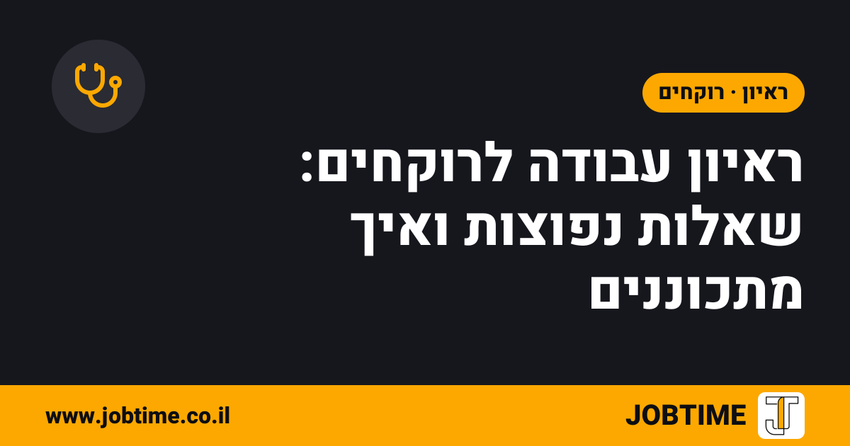 תמונת שער בצבעי JOBTIME עם כותרת המאמר: ראיון עבודה לרוקחים: שאלות נפוצות ואיך מתכוננים