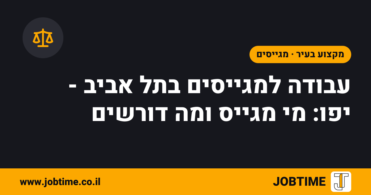תמונת שער בצבעי JOBTIME עם כותרת המאמר: עבודה למגייסים בתל אביב - יפו: מי מגייס ומה דורשים
