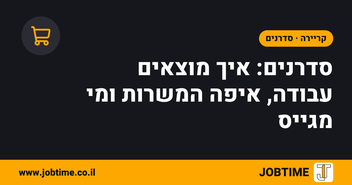 תמונת שער בצבעי JOBTIME עם כותרת המאמר: סדרנים: איך מוצאים עבודה, איפה המשרות ומי מגייס