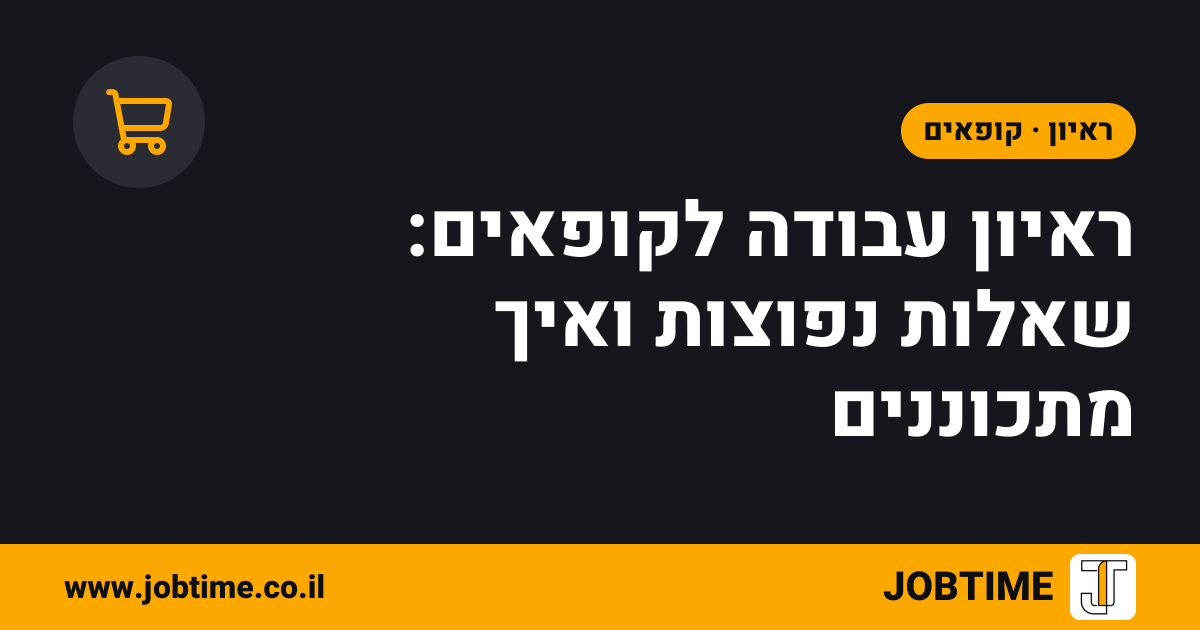 תמונת שער בצבעי JOBTIME עם כותרת המאמר: ראיון עבודה לקופאים: שאלות נפוצות ואיך מתכוננים