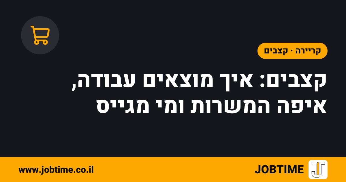 תמונת שער בצבעי JOBTIME עם כותרת המאמר: קצבים: איך מוצאים עבודה, איפה המשרות ומי מגייס