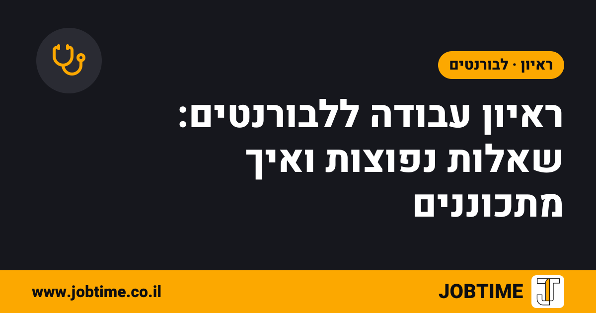 תמונת שער בצבעי JOBTIME עם כותרת המאמר: ראיון עבודה ללבורנטים: שאלות נפוצות ואיך מתכוננים