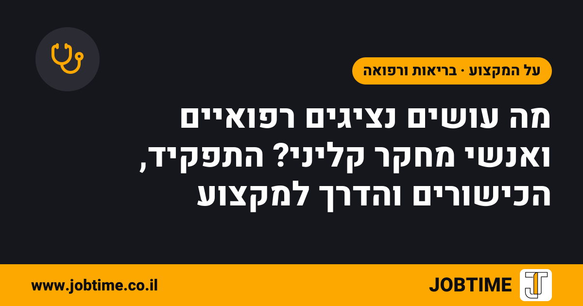 תמונת שער בצבעי JOBTIME עם כותרת המאמר: מה עושים נציגים רפואיים ואנשי מחקר קליני? התפקיד, הכישורים והדרך למקצוע