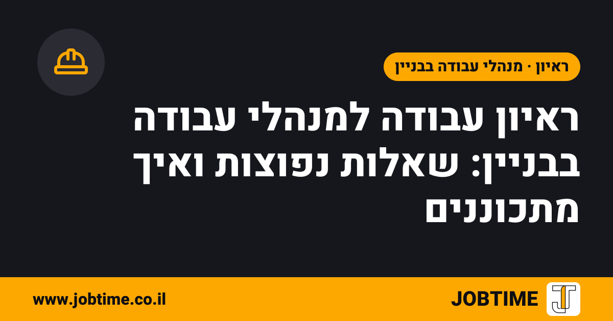 תמונת שער בצבעי JOBTIME עם כותרת המאמר: ראיון עבודה למנהלי עבודה בבניין: שאלות נפוצות ואיך מתכוננים