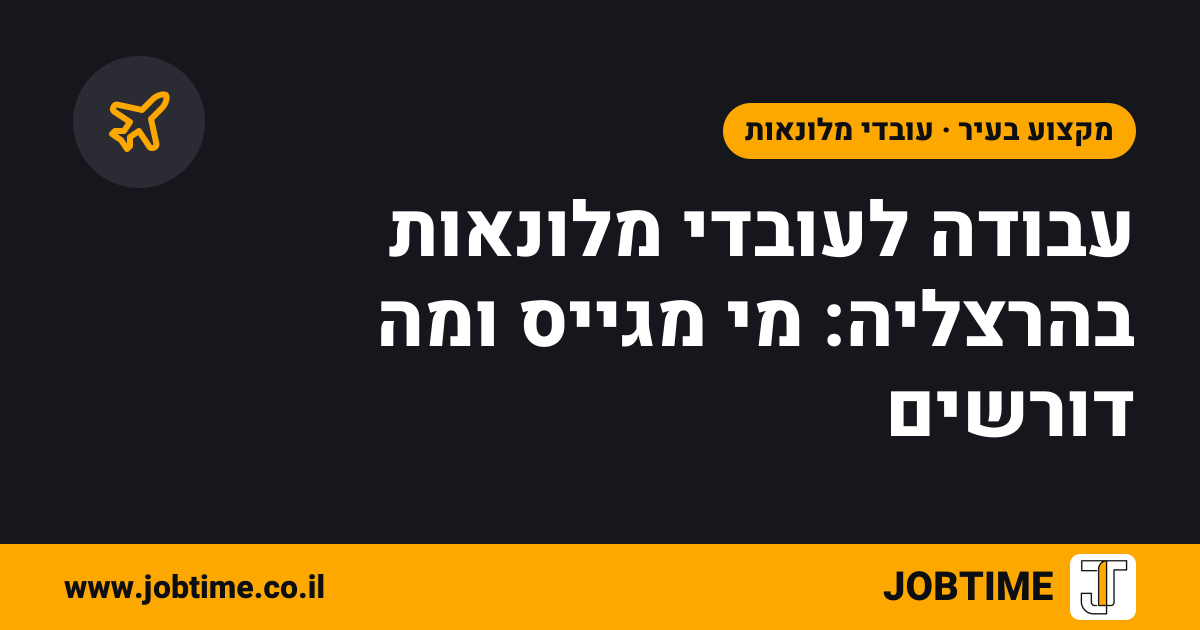 תמונת שער בצבעי JOBTIME עם כותרת המאמר: עבודה לעובדי מלונאות בהרצליה: מי מגייס ומה דורשים