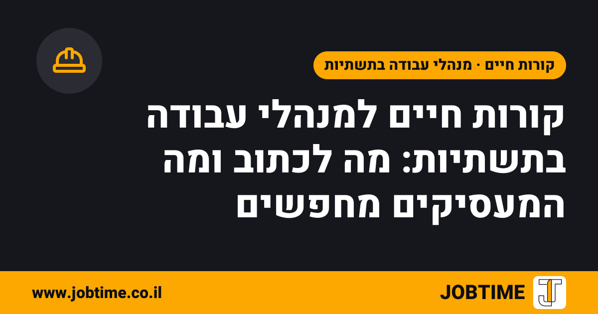 תמונת שער בצבעי JOBTIME עם כותרת המאמר: קורות חיים למנהלי עבודה בתשתיות: מה לכתוב ומה המעסיקים מחפשים