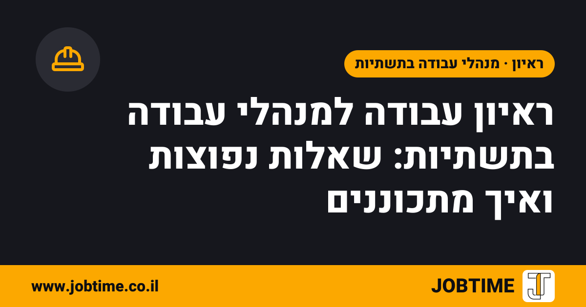 תמונת שער בצבעי JOBTIME עם כותרת המאמר: ראיון עבודה למנהלי עבודה בתשתיות: שאלות נפוצות ואיך מתכוננים