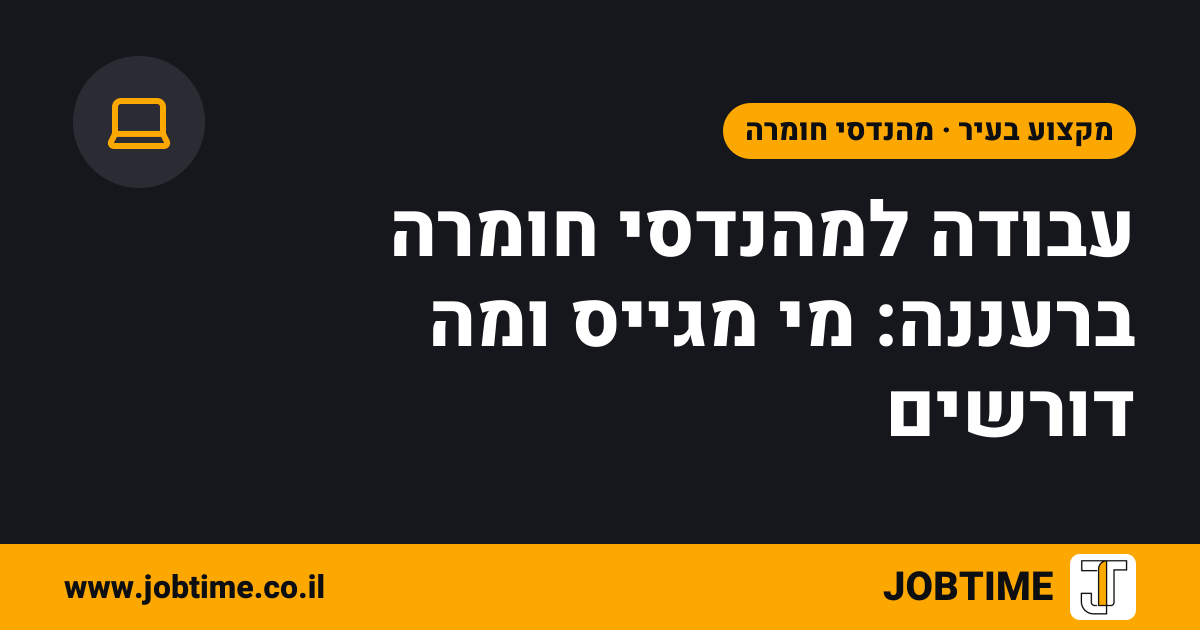 תמונת שער בצבעי JOBTIME עם כותרת המאמר: עבודה למהנדסי חומרה ברעננה: מי מגייס ומה דורשים