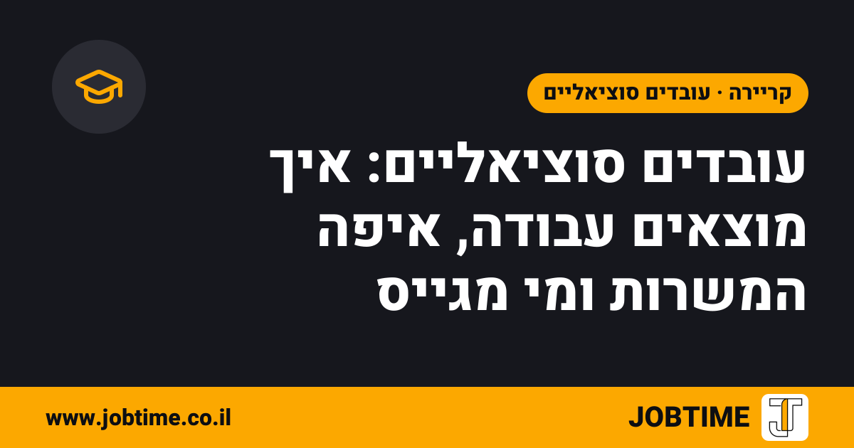 תמונת שער בצבעי JOBTIME עם כותרת המאמר: עובדים סוציאליים: איך מוצאים עבודה, איפה המשרות ומי מגייס