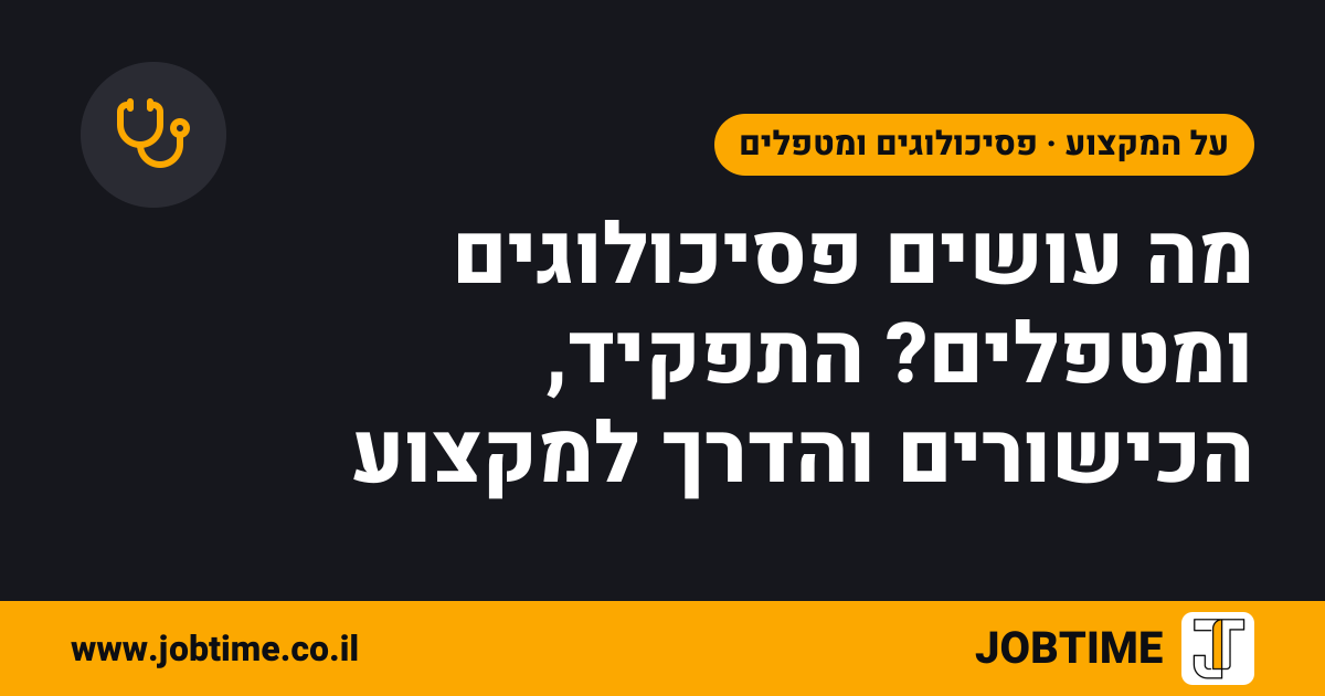 תמונת שער בצבעי JOBTIME עם כותרת המאמר: מה עושים פסיכולוגים ומטפלים? התפקיד, הכישורים והדרך למקצוע