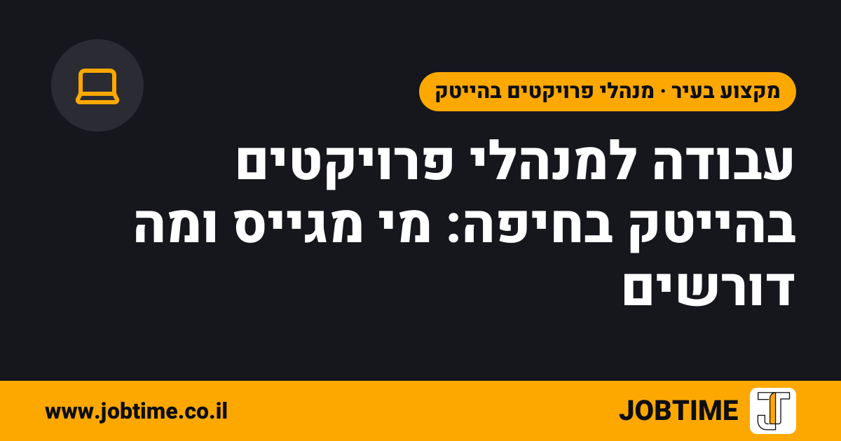 תמונת שער בצבעי JOBTIME עם כותרת המאמר: עבודה למנהלי פרויקטים בהייטק בחיפה: מי מגייס ומה דורשים