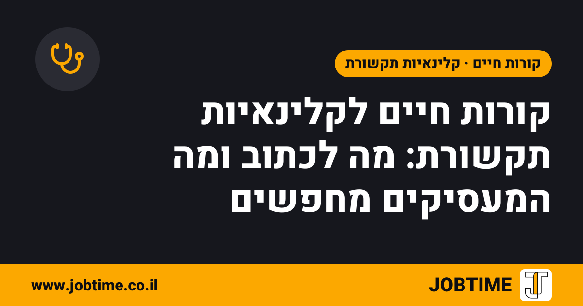 תמונת שער בצבעי JOBTIME עם כותרת המאמר: קורות חיים לקלינאיות תקשורת: מה לכתוב ומה המעסיקים מחפשים