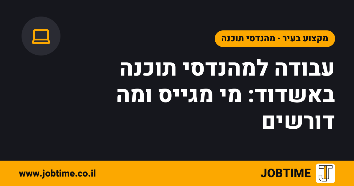 תמונת שער בצבעי JOBTIME עם כותרת המאמר: עבודה למהנדסי תוכנה באשדוד: מי מגייס ומה דורשים