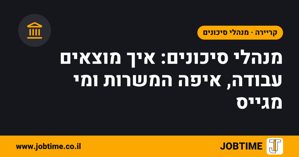 תמונת שער בצבעי JOBTIME עם כותרת המאמר: מנהלי סיכונים: איך מוצאים עבודה, איפה המשרות ומי מגייס