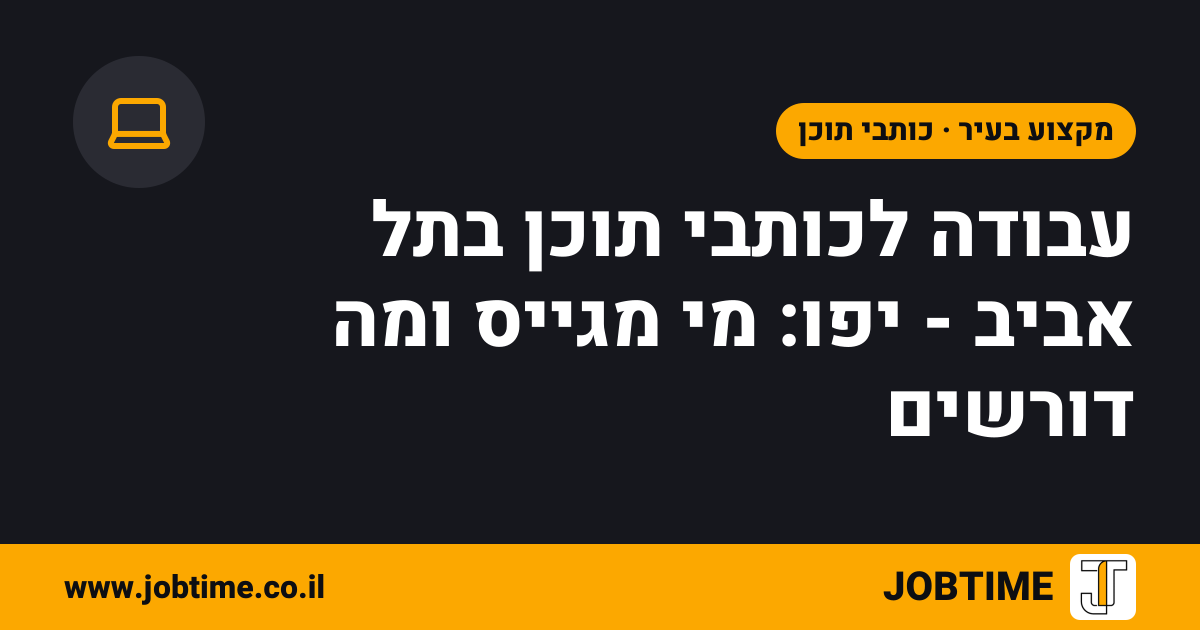 תמונת שער בצבעי JOBTIME עם כותרת המאמר: עבודה לכותבי תוכן בתל אביב - יפו: מי מגייס ומה דורשים