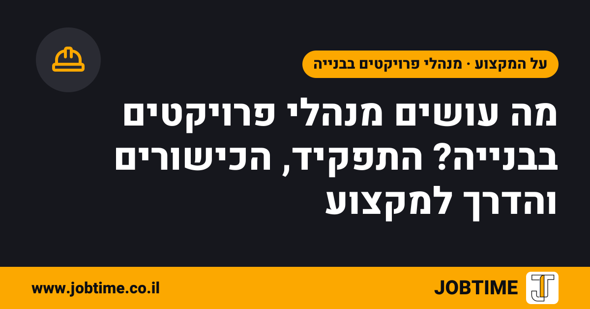 תמונת שער בצבעי JOBTIME עם כותרת המאמר: מה עושים מנהלי פרויקטים בבנייה? התפקיד, הכישורים והדרך למקצוע