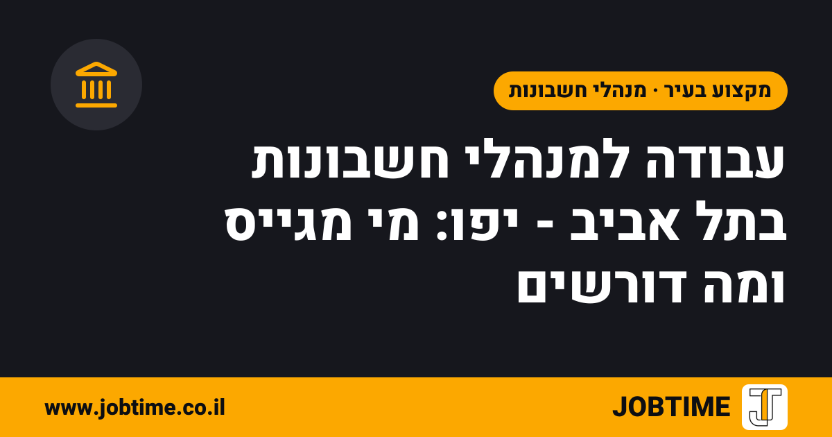 תמונת שער בצבעי JOBTIME עם כותרת המאמר: עבודה למנהלי חשבונות בתל אביב - יפו: מי מגייס ומה דורשים